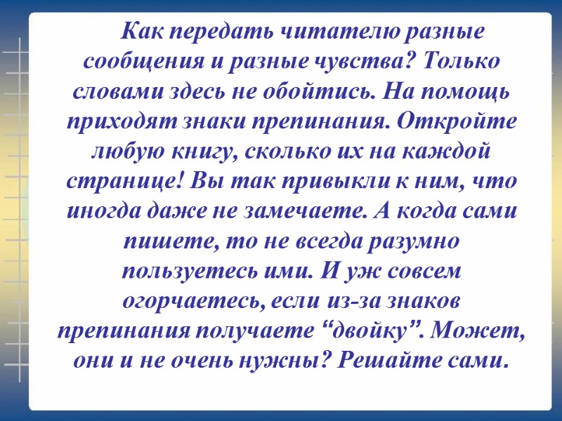 Как передать читателю разные сообщения и разные чувства? Только словами здесь не обойтись. На